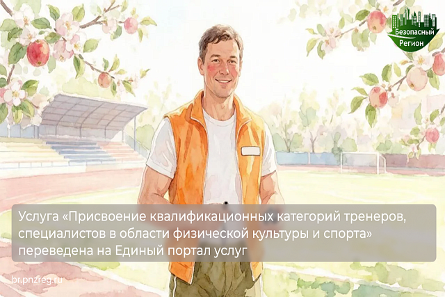 Услуга «Присвоение квалификационных категорий тренеров, специалистов в области физической культуры и спорта» переведена на Единый портал услуг 